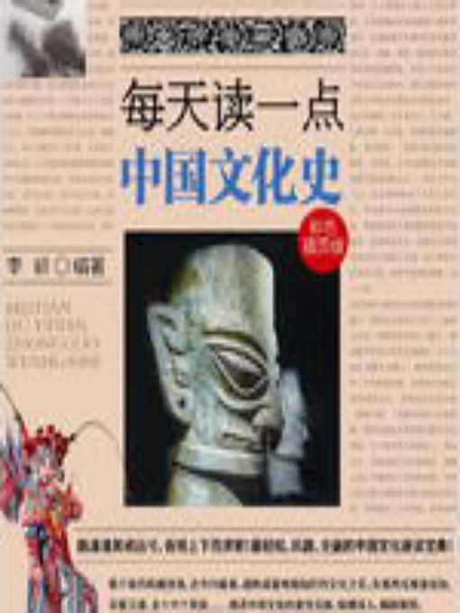 Title details for 每天读一点中国文化史 (A Little Chinese Cultural History Every Day) by 李妍 - Available